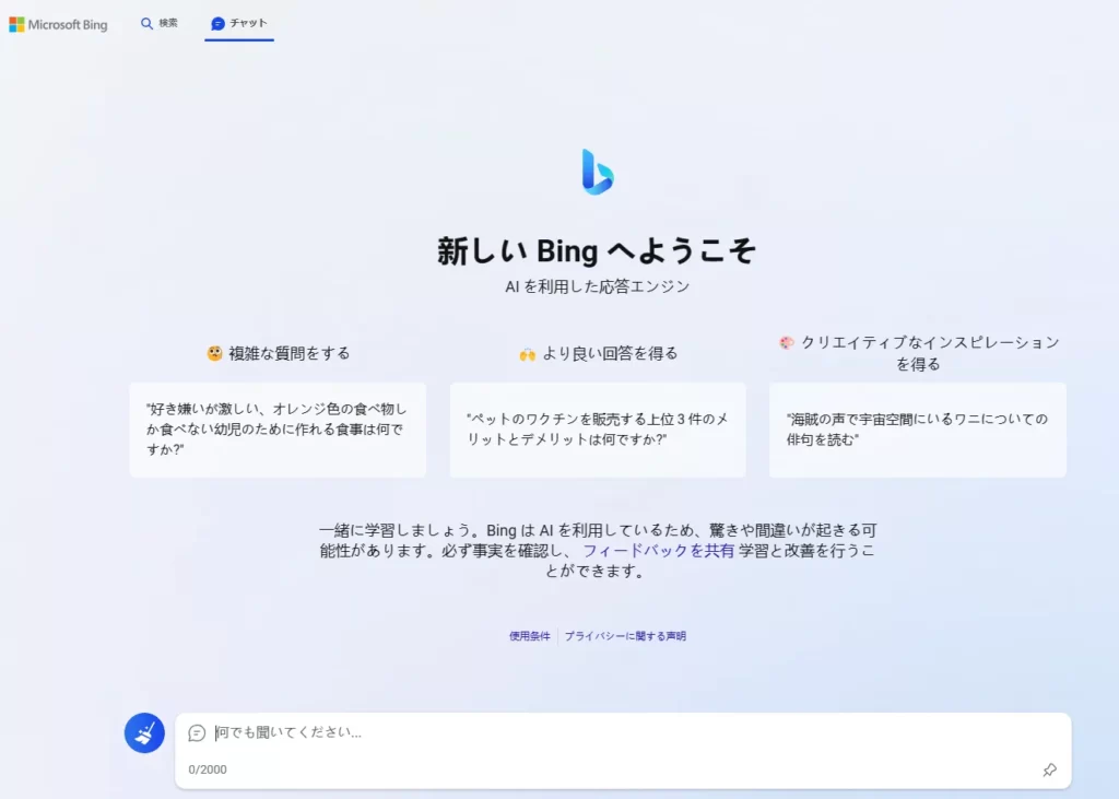BingチャットAIの入力画面