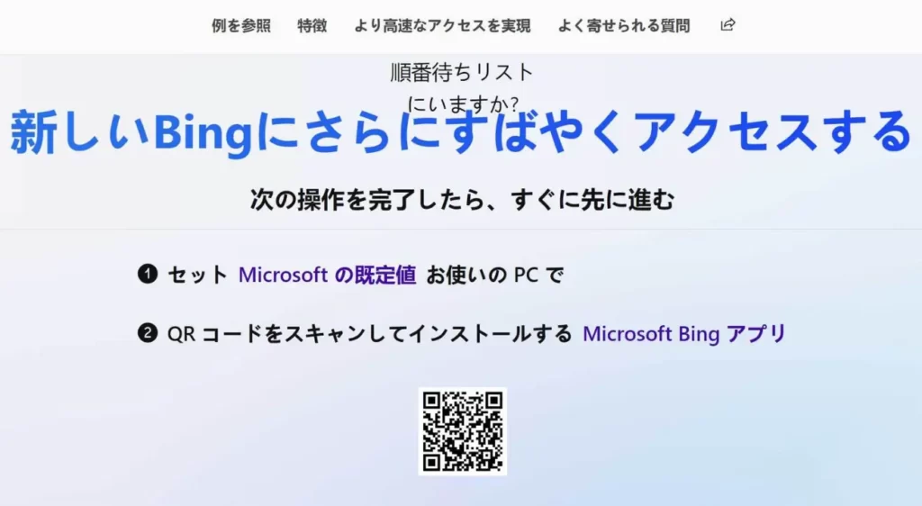 Bingの順番待ちリストに関するページ